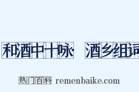 和酒中十咏·酒乡组词是什么意思的图片